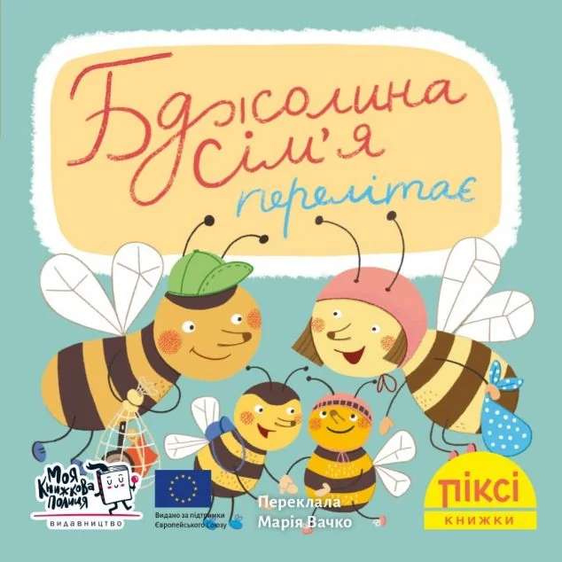 Бджолина сім’я перелітає — Моя книжкова полиця
