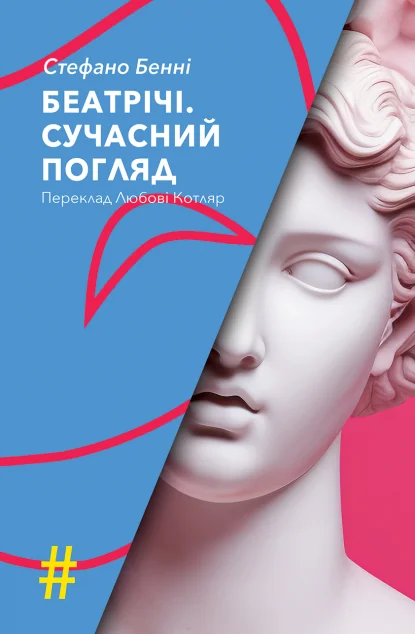 Беатрічі. Сучасний погляд — Сучасні п'єси