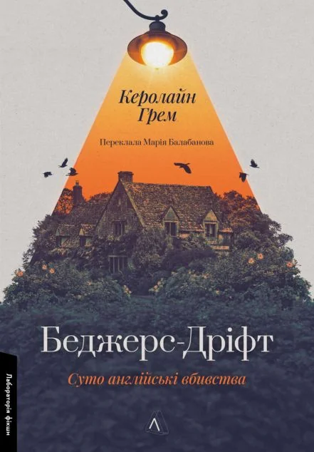Беджерс-Дріфт. Суто англійські вбивства — Лабораторія