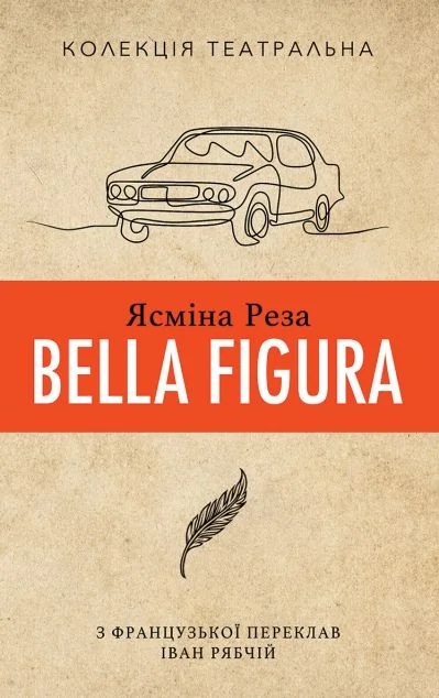 Bella Figura — Сучасна зарубіжна проза