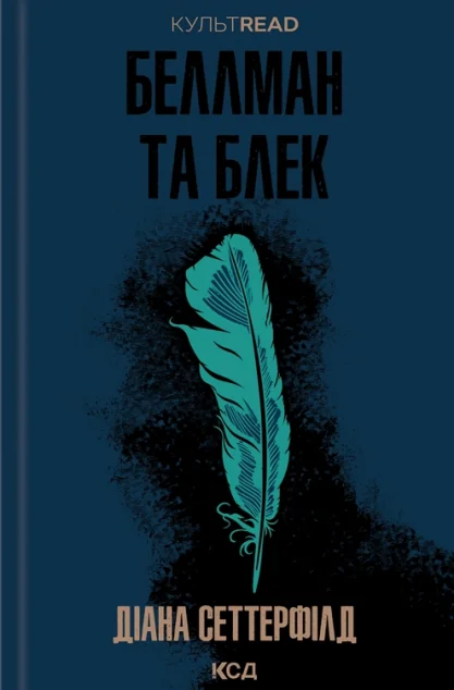 Беллман та Блек — Діана Сеттерфілд
