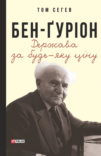 Бен-Ґуріон. Держава за будь-яку ціну — Біографії та мемуари
