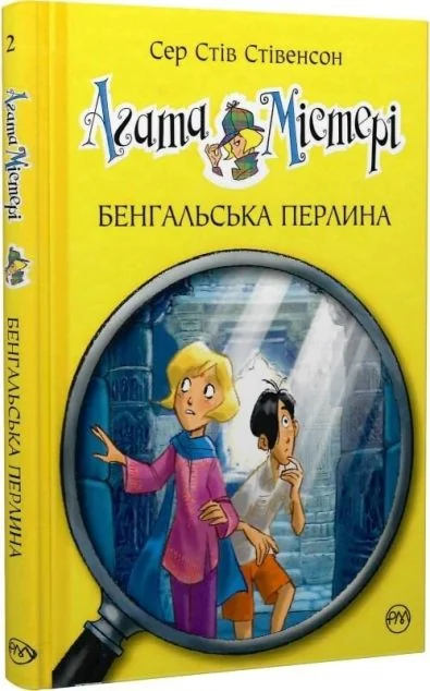 Бенгальська перлина — Дитячі детективи