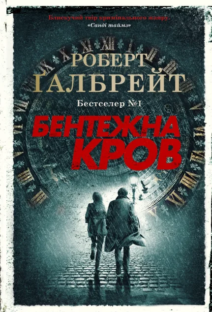 Бентежна кров — Сучасна зарубіжна проза