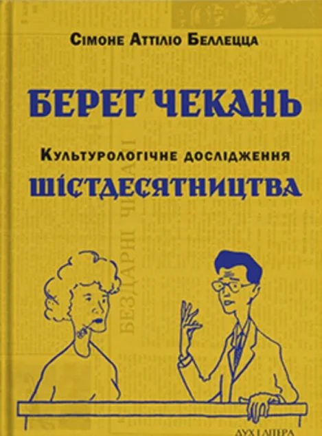 Берег чекань. Культурологічне дослідження шістдесятництва — Мистецтво