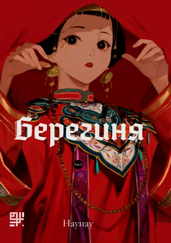 Берегиня. Том 2 — Манґа