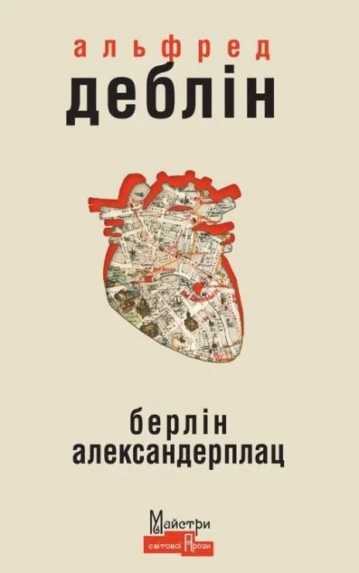Берлін Александерплац. Історія Франца Біберкопфа — Класична зарубіжна проза