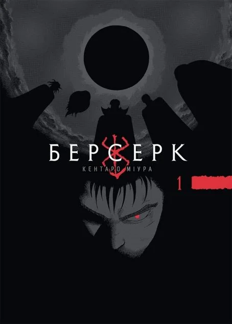 Берсерк. Том 1 — Nasha idea