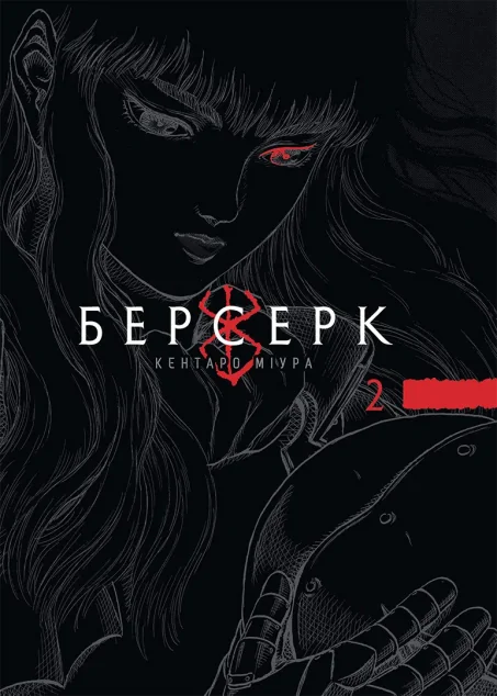 Берсерк. Том 2 — Nasha idea