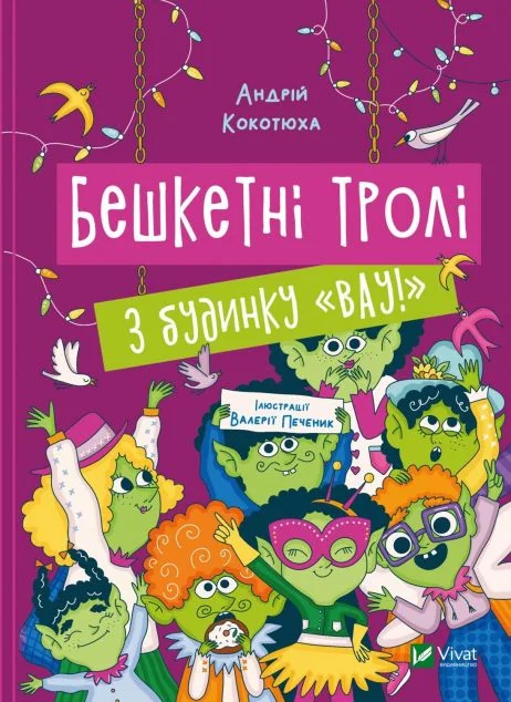 Бешкетні тролі з будинку «Вау!» — Українська дитяча література