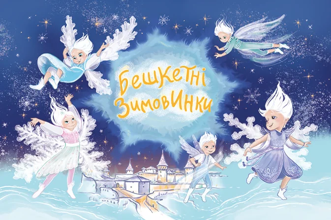 Бешкетні зимовинки — Казки