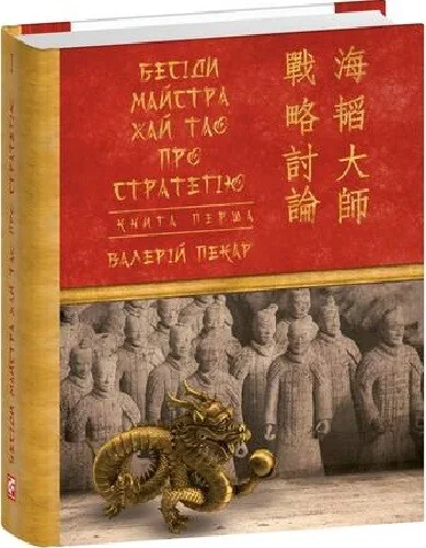 Бесіди майстра Хай Тао про стратегію. Книга 1 — Менеджмент