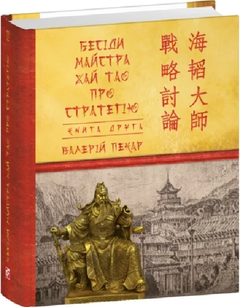 Бесіди майстра Хай Тао про стратегію. Книга 2 — Менеджмент