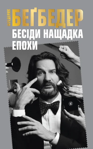 Бесіди нащадка епохи (видання 2017 року) — Публіцистика та документалістика