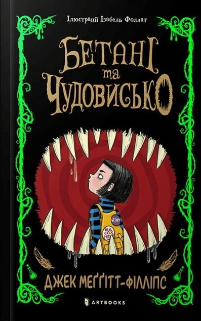 Бетані та Чудовисько — Підліткове фентезі