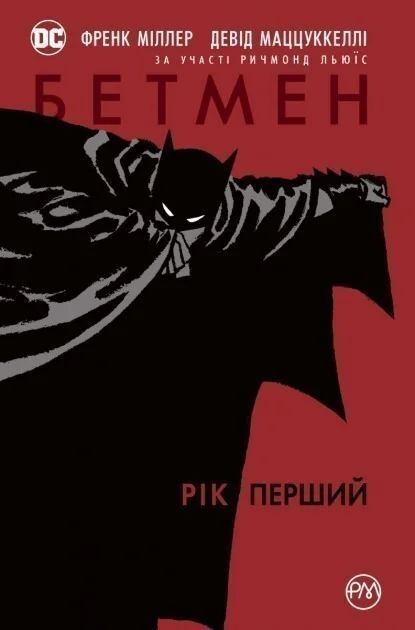 Бетмен. Рік перший — Френк Міллер