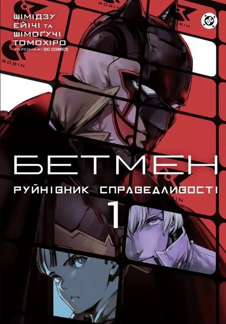 Бетмен. Руйнівник правосуддя. Том 1 — DC