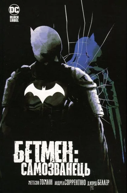Бетмен. Самозванець — DC