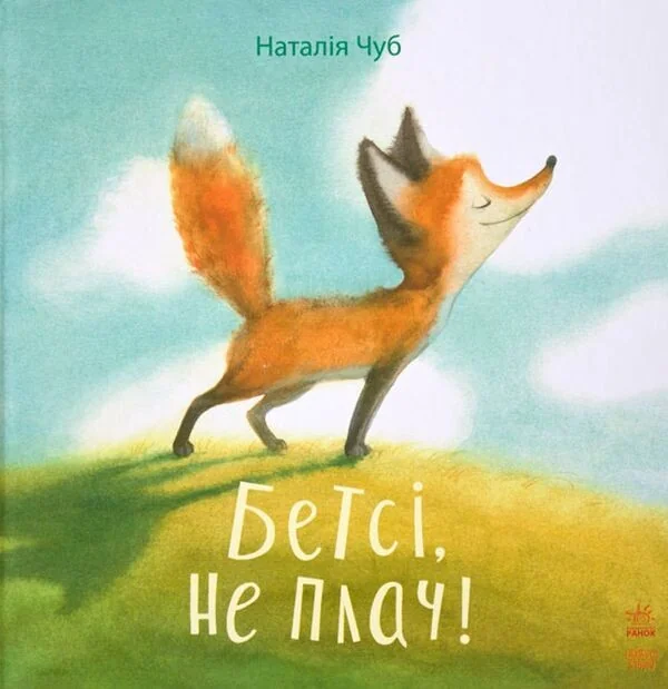 Бетсі, не плач! — Казки