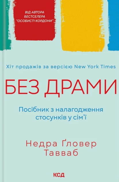 Без драми — Недра Ґловер Тавваб