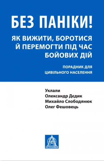 Без паніки! Як вижити, боротися й перемогти під час бойових дій. Порадник для цивільного населення | купити книгу онлайн