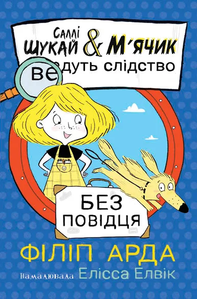 Без повідця — Дитячі детективи