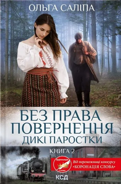 Без права повернення — Сучасна українська проза