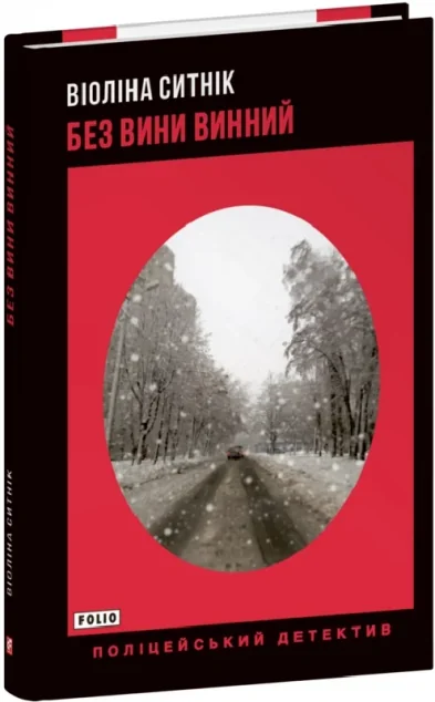 Без вини винний — Сучасна українська проза