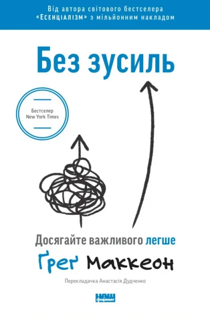 Без зусиль — Саморозвиток та мотивація