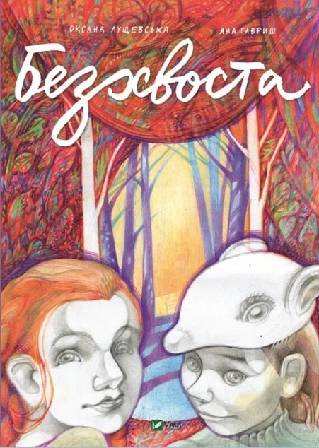 Безхвоста — Дитячі комікси
