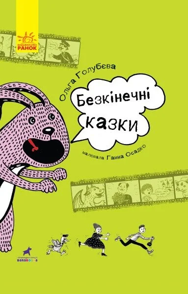 Безкінечні казки — Казки