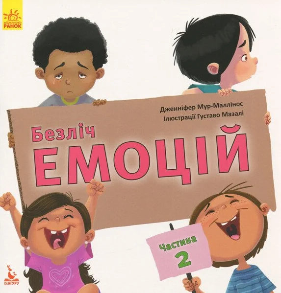 Безліч емоцій. Частина 2 — Пізнавальні книги для дітей