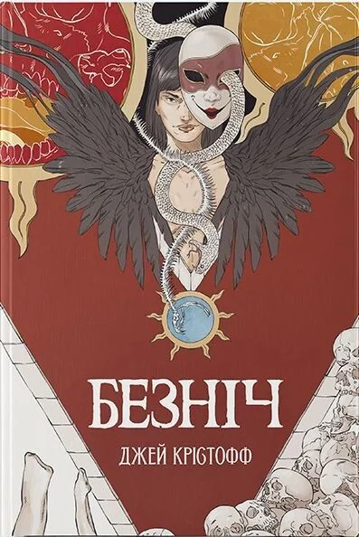Безніч — Джей Крістофф