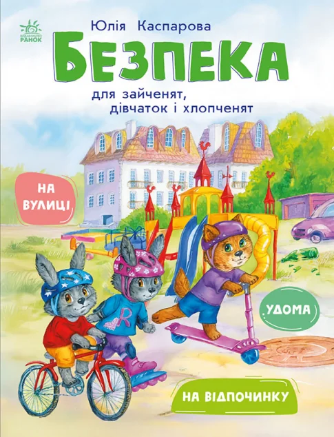 Безпека для зайченят, дівчаток та хлопченят — Дитяча проза