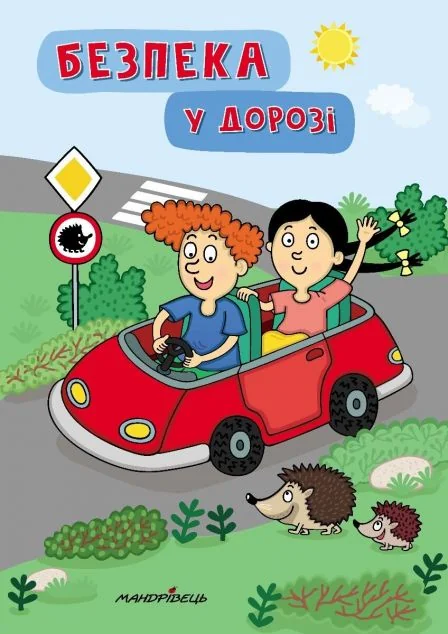 Безпека у дорозі — Розвивальні книги