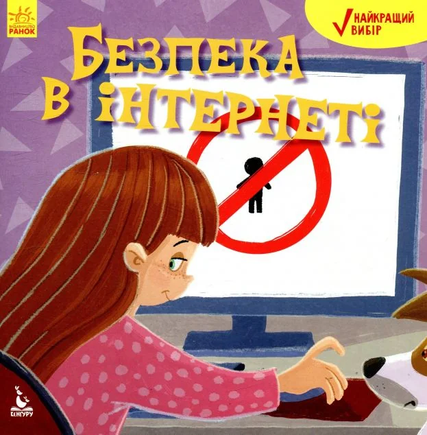 Безпека в інтернеті — Розвивальні книги