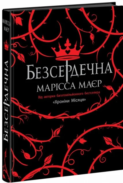 Безсердечна — Зарубіжне фентезі