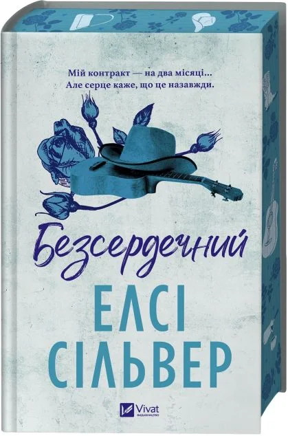 Безсердечний — Елсі Сільвер
