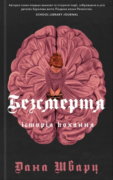 Безсмертя: історія кохання — Дана Шварц