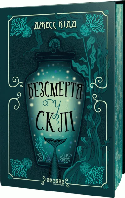 Безсмертя у склі — Зарубіжна фантастика
