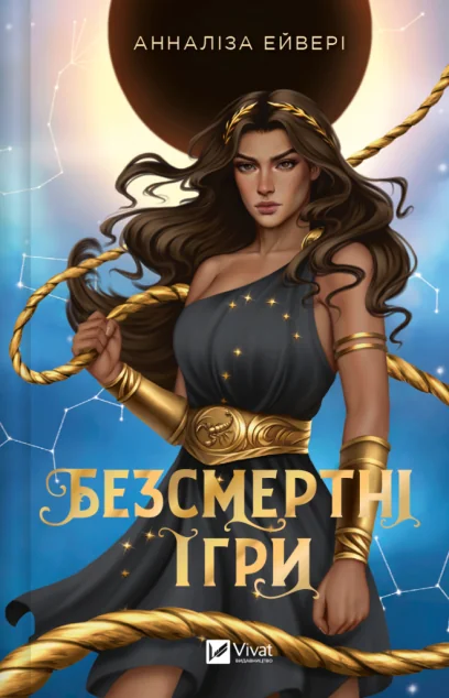 Безсмертні ігри — Зарубіжне фентезі