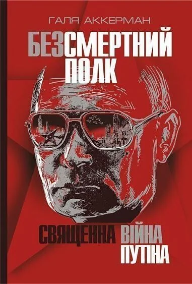 Безсмертний полк — Суспільство та політика