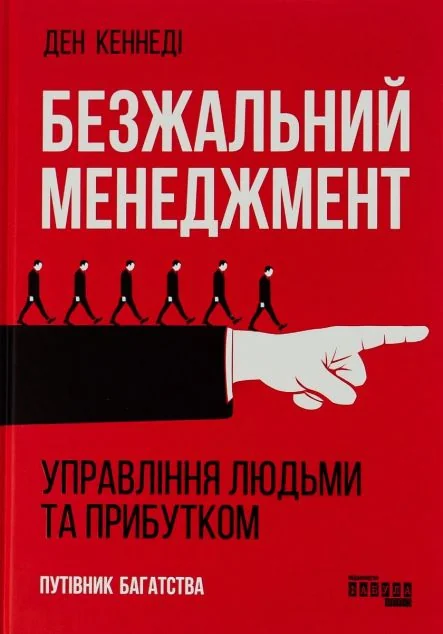 Безжальний менеджмент