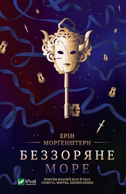 Беззоряне море — Ерін Морґенштерн