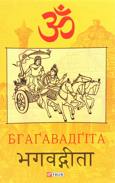 Бгаґавадґіта | купити книгу онлайн