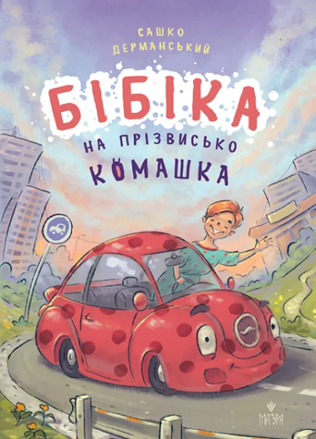 Бібіка на прізвисько Комашка — Дитяча проза