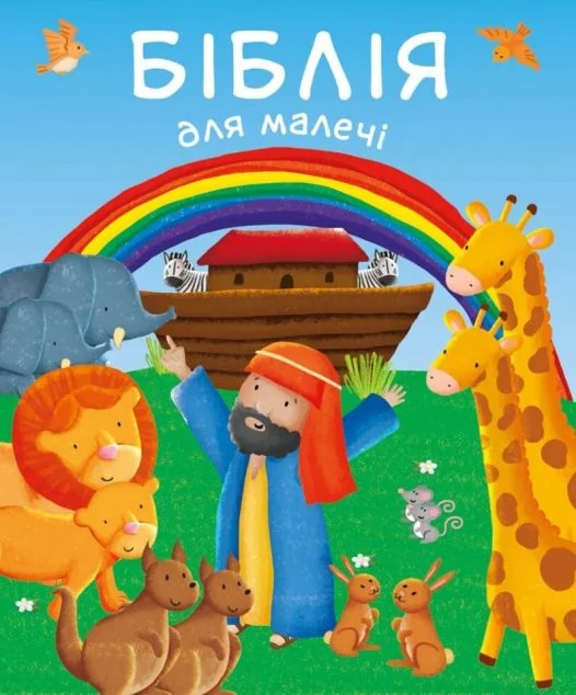 Біблія для малечі — Релігія