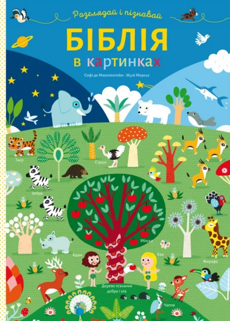 Біблія в картинках. Розглядай і пізнавай — Релігія