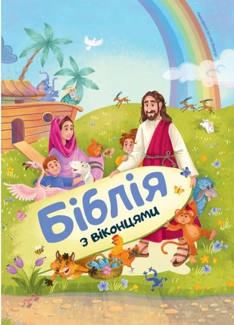 Біблія з віконцями — Світлана Янів, Наталія Шморгун