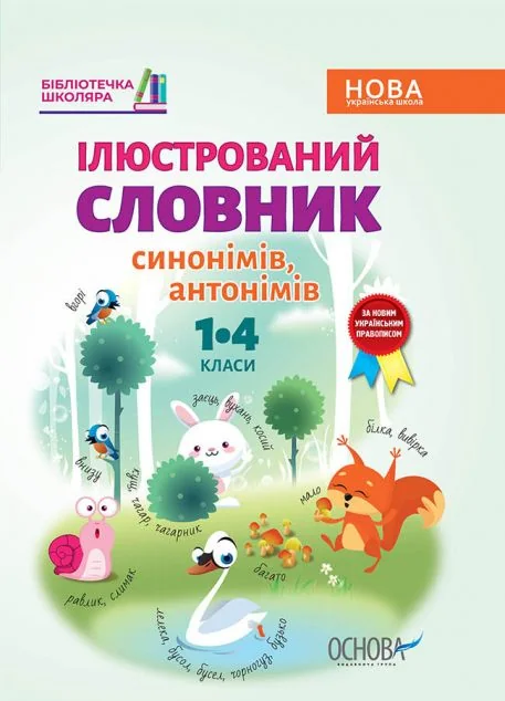 Бібліотечка школяра. Ілюстрований словник синонимів, антонімів. 1-4 класи — Основа